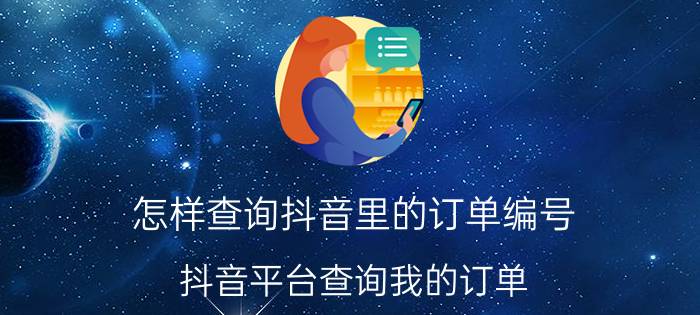 怎样查询抖音里的订单编号 抖音平台查询我的订单？